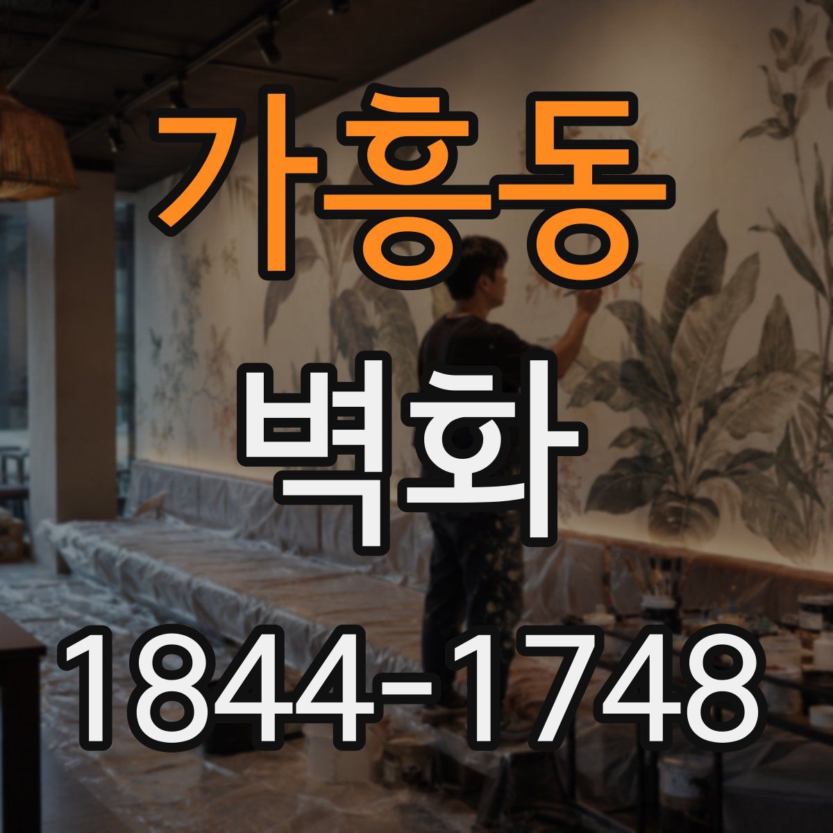가흥동 벽화