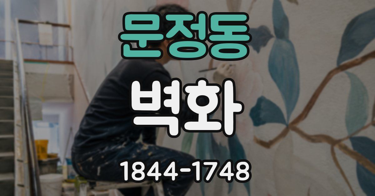문정동 벽화