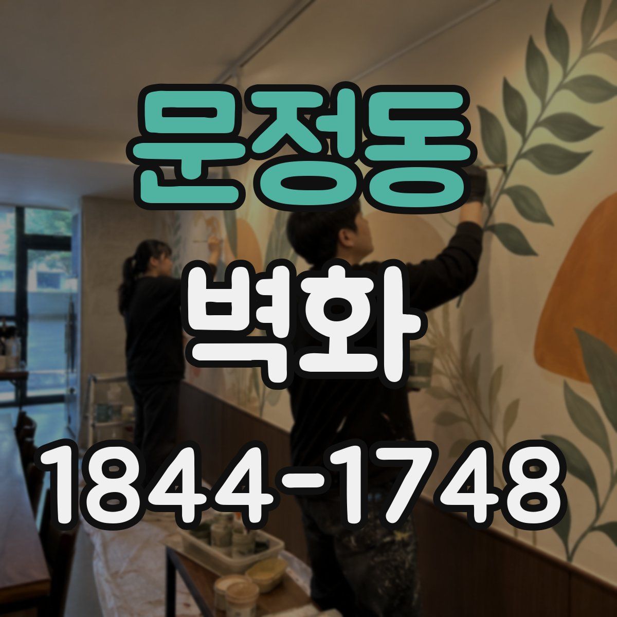 문정동 벽화