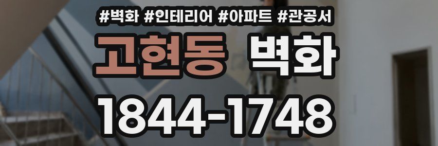 고현동 벽화