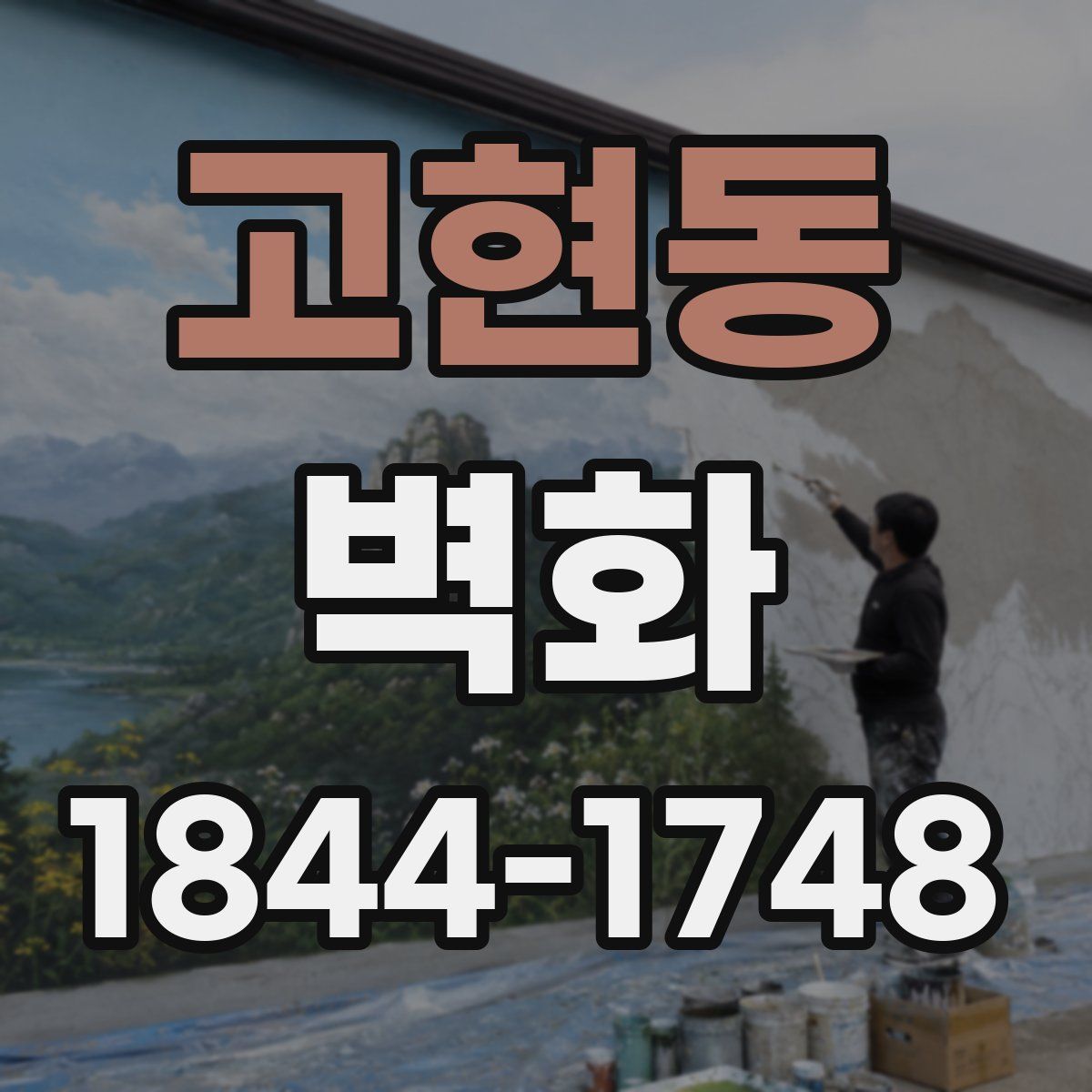 고현동 벽화