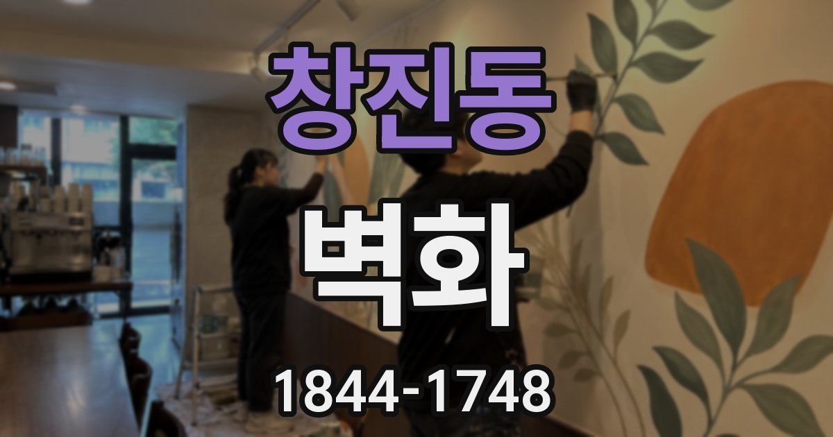 창진동 벽화