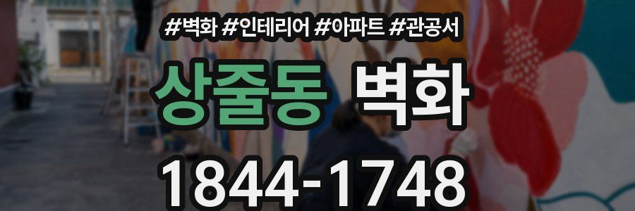 상줄동 벽화
