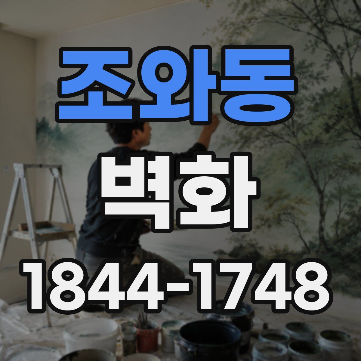 조와동 벽화
