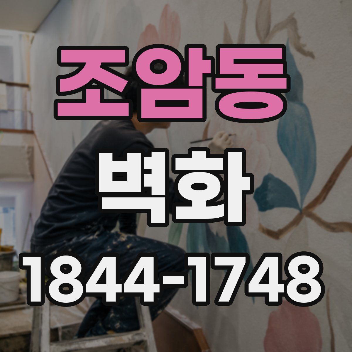 조암동 벽화