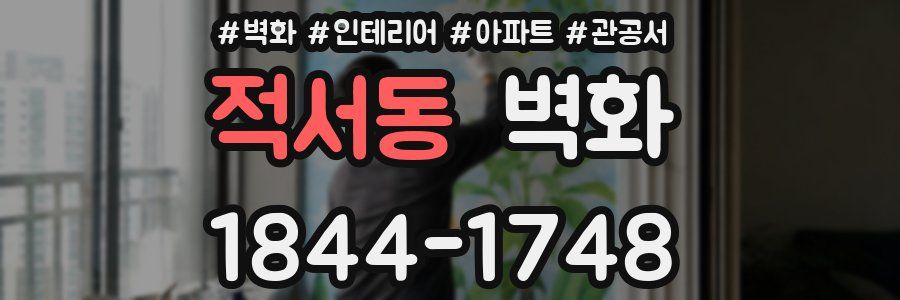 적서동 벽화