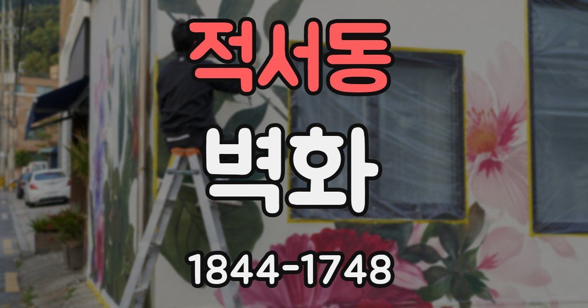 적서동 벽화