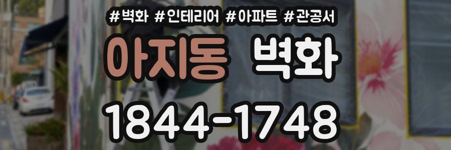 아지동 벽화