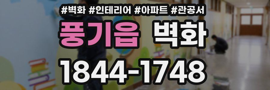 풍기읍 벽화