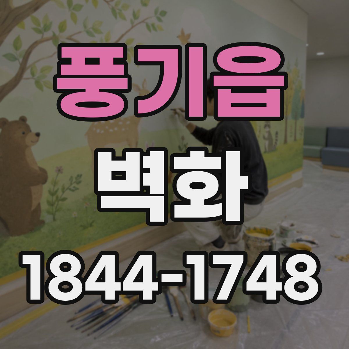 풍기읍 벽화