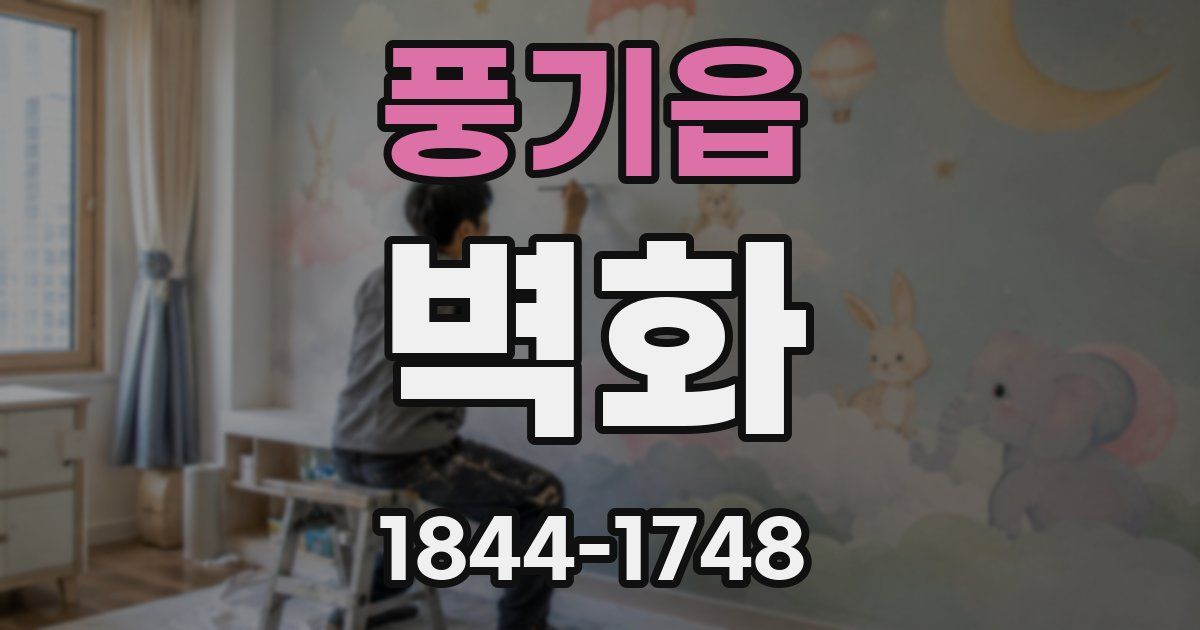 풍기읍 벽화