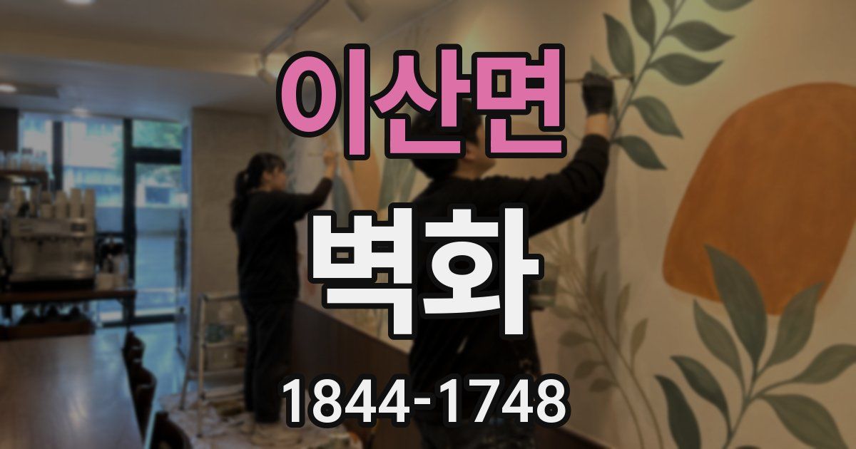 이산면 벽화
