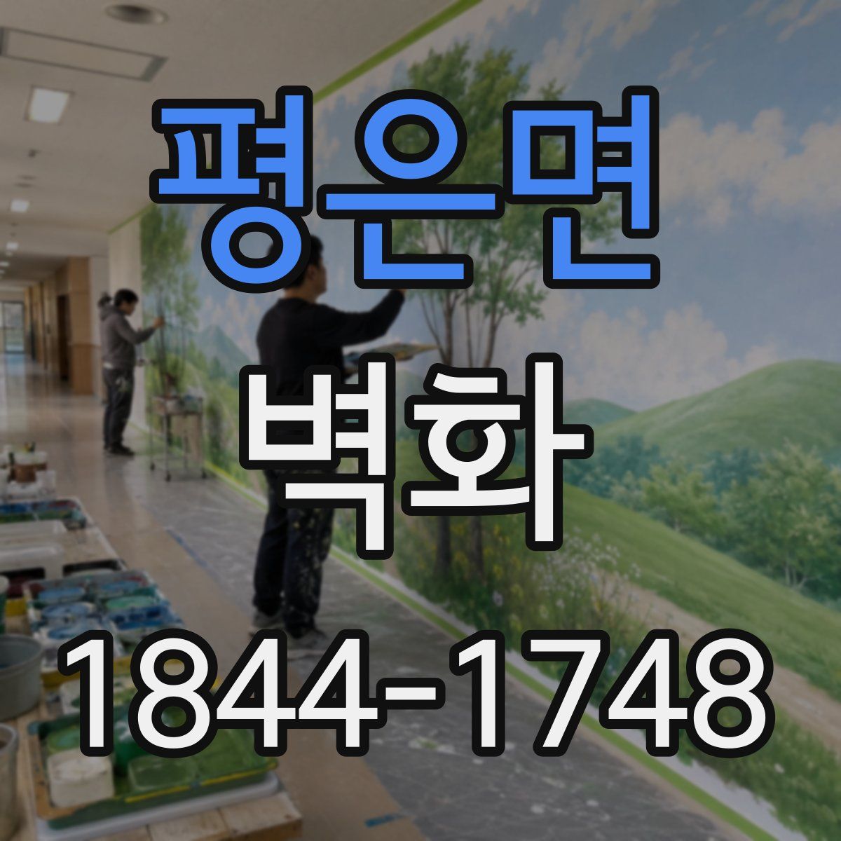 평은면 벽화