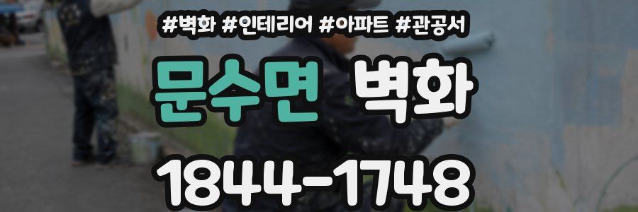 문수면 벽화