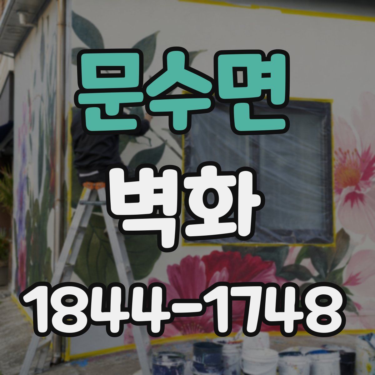문수면 벽화