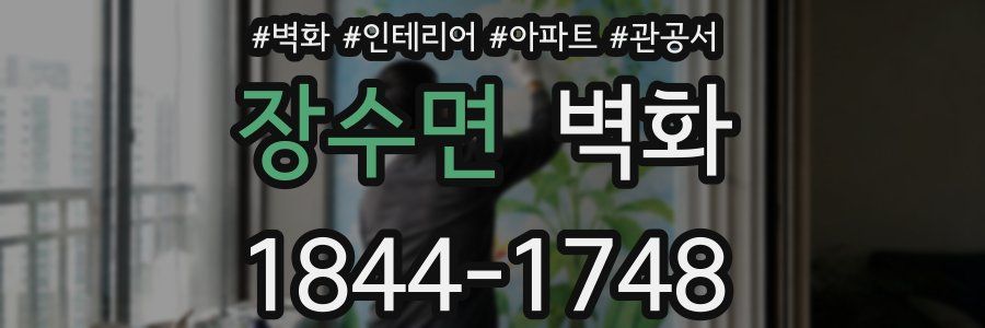 장수면 벽화