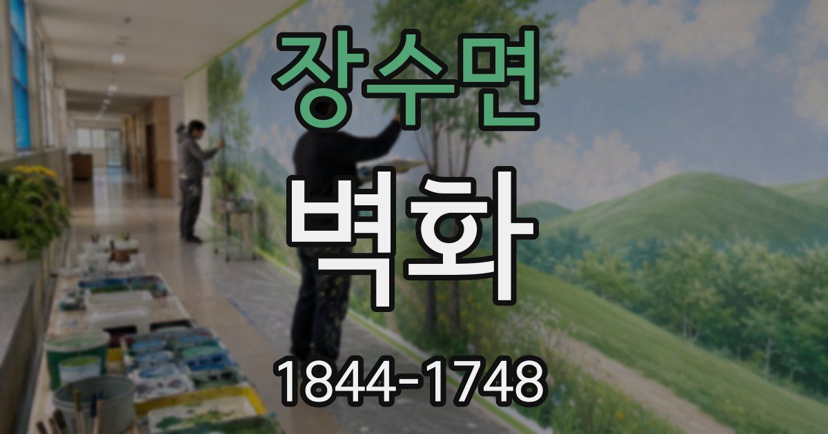 장수면 벽화