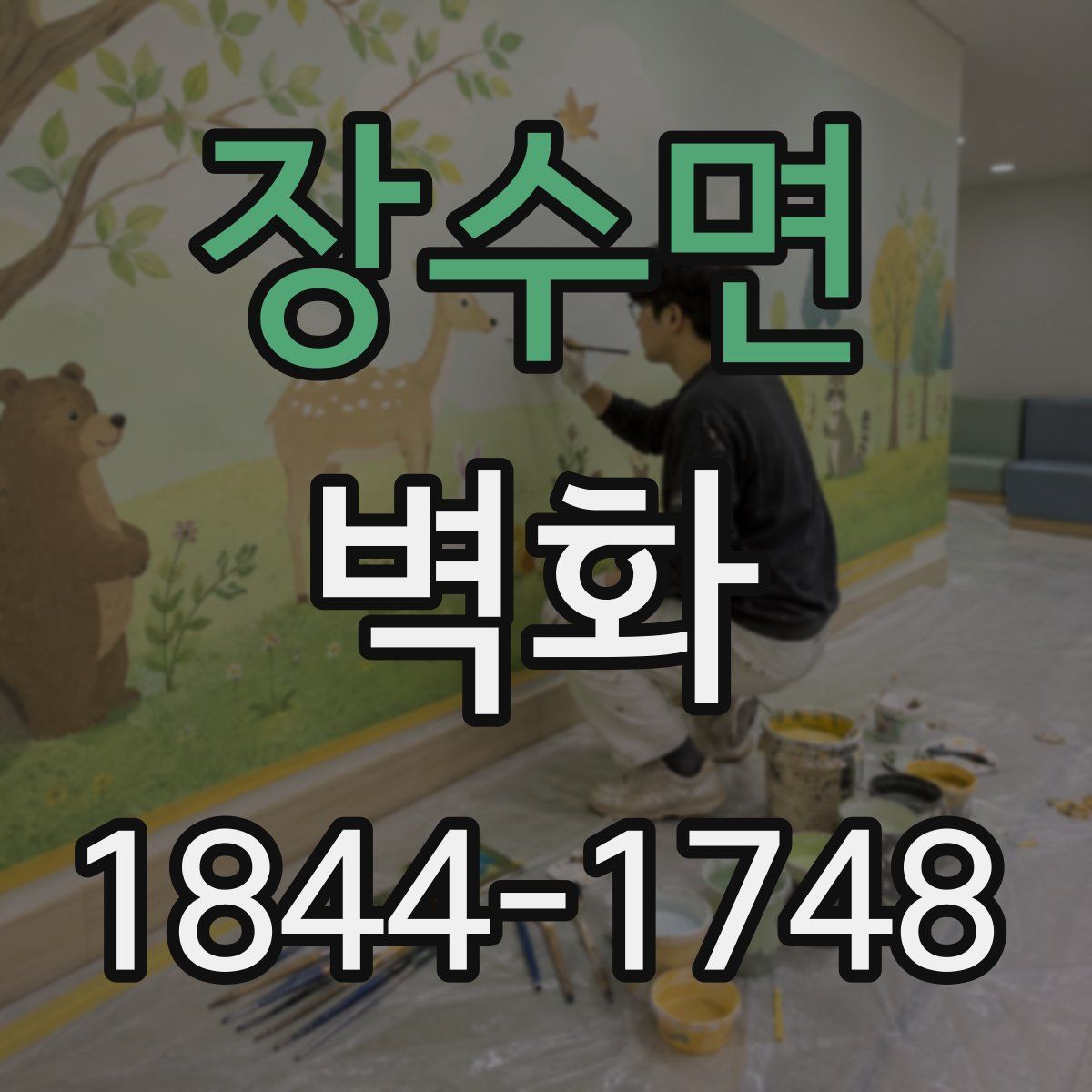 장수면 벽화