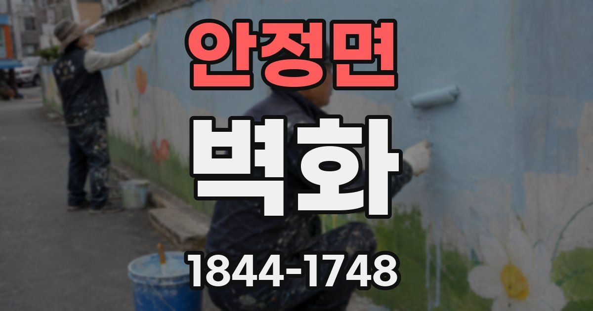안정면 벽화