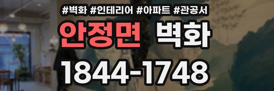 안정면 벽화