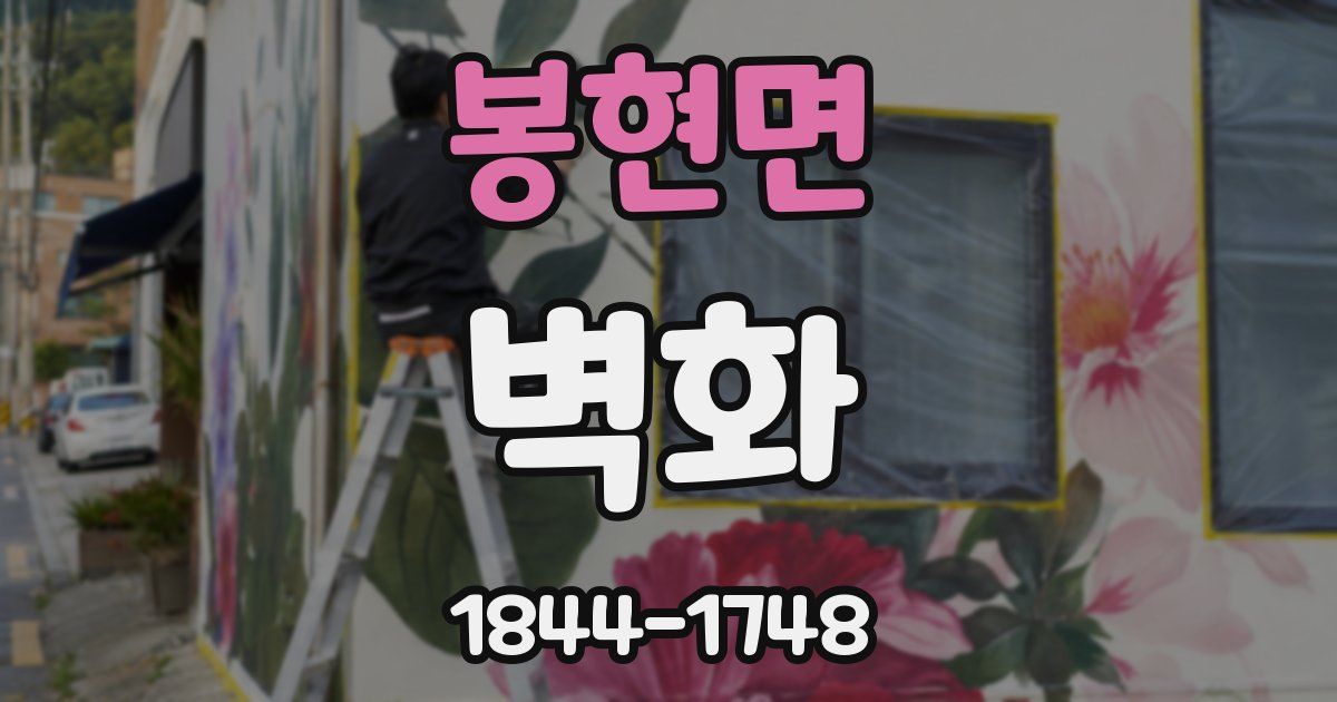 봉현면 벽화