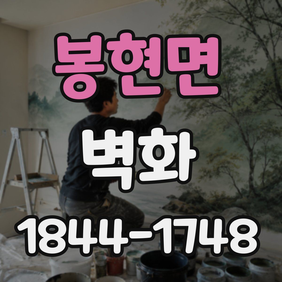 봉현면 벽화