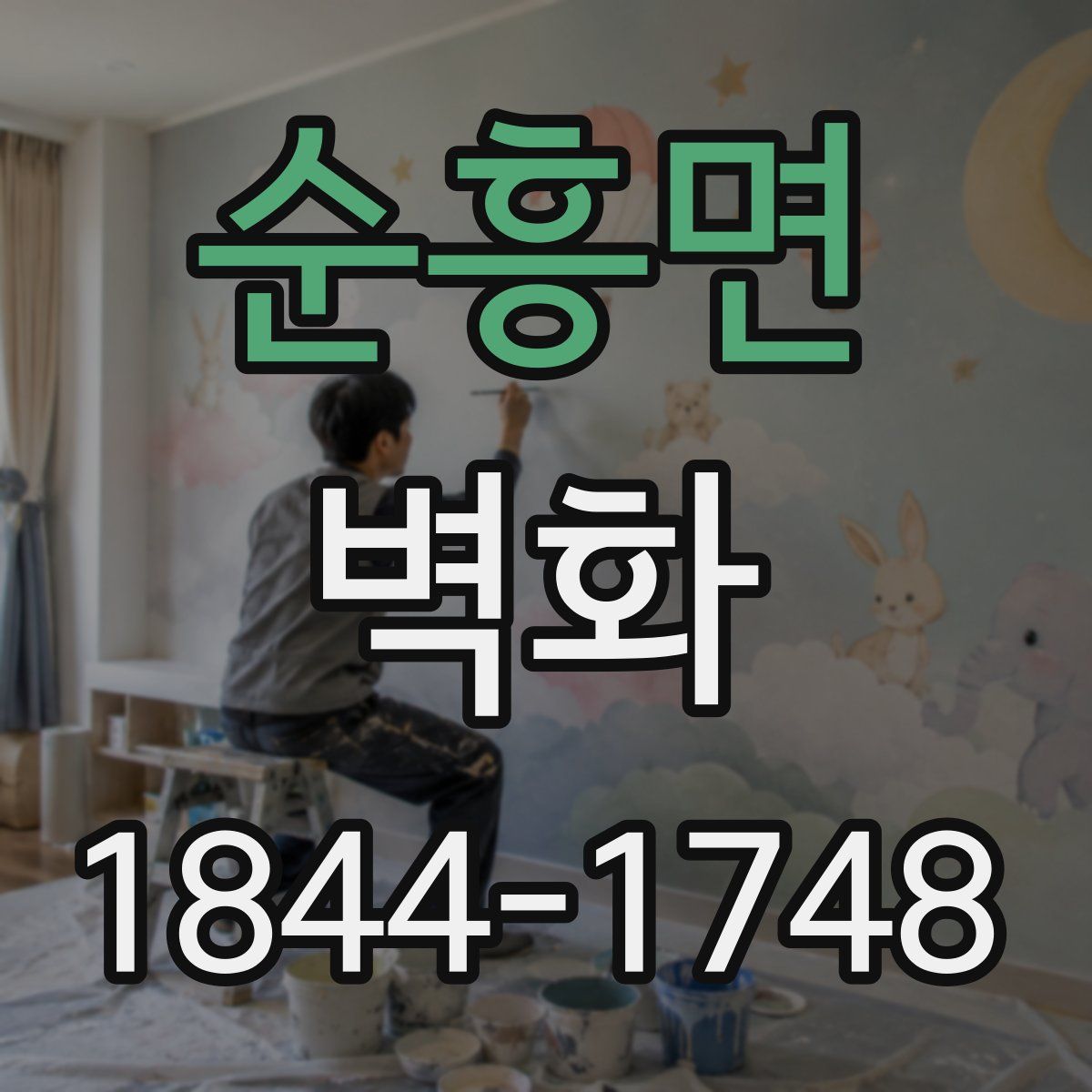 순흥면 벽화