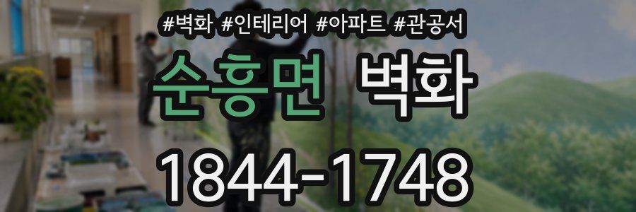 순흥면 벽화