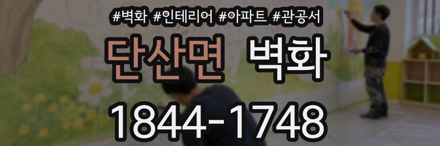 단산면 벽화
