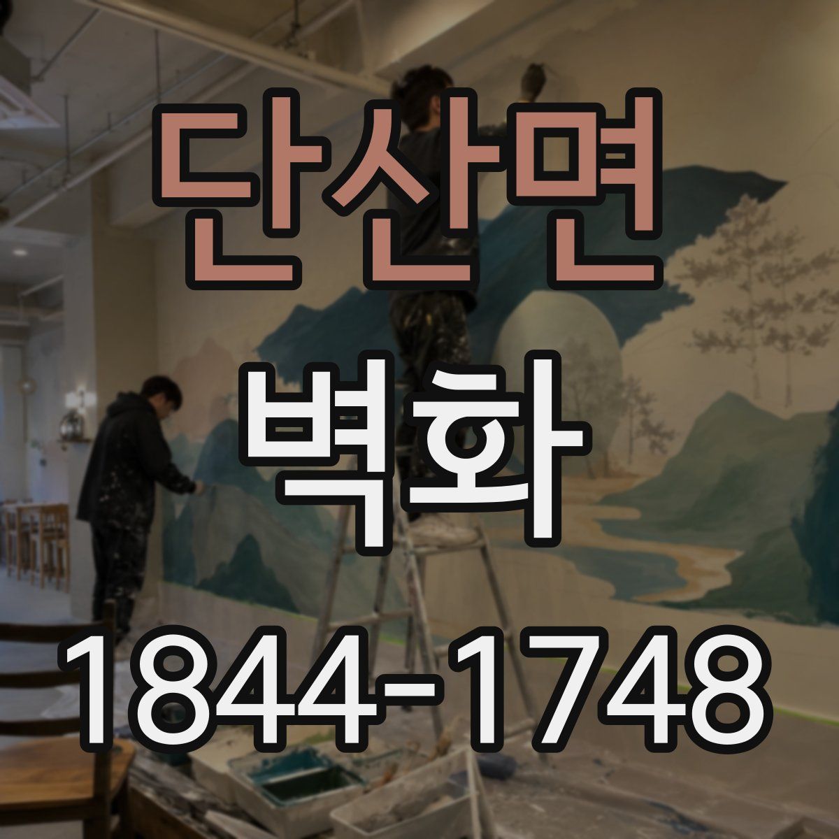 단산면 벽화