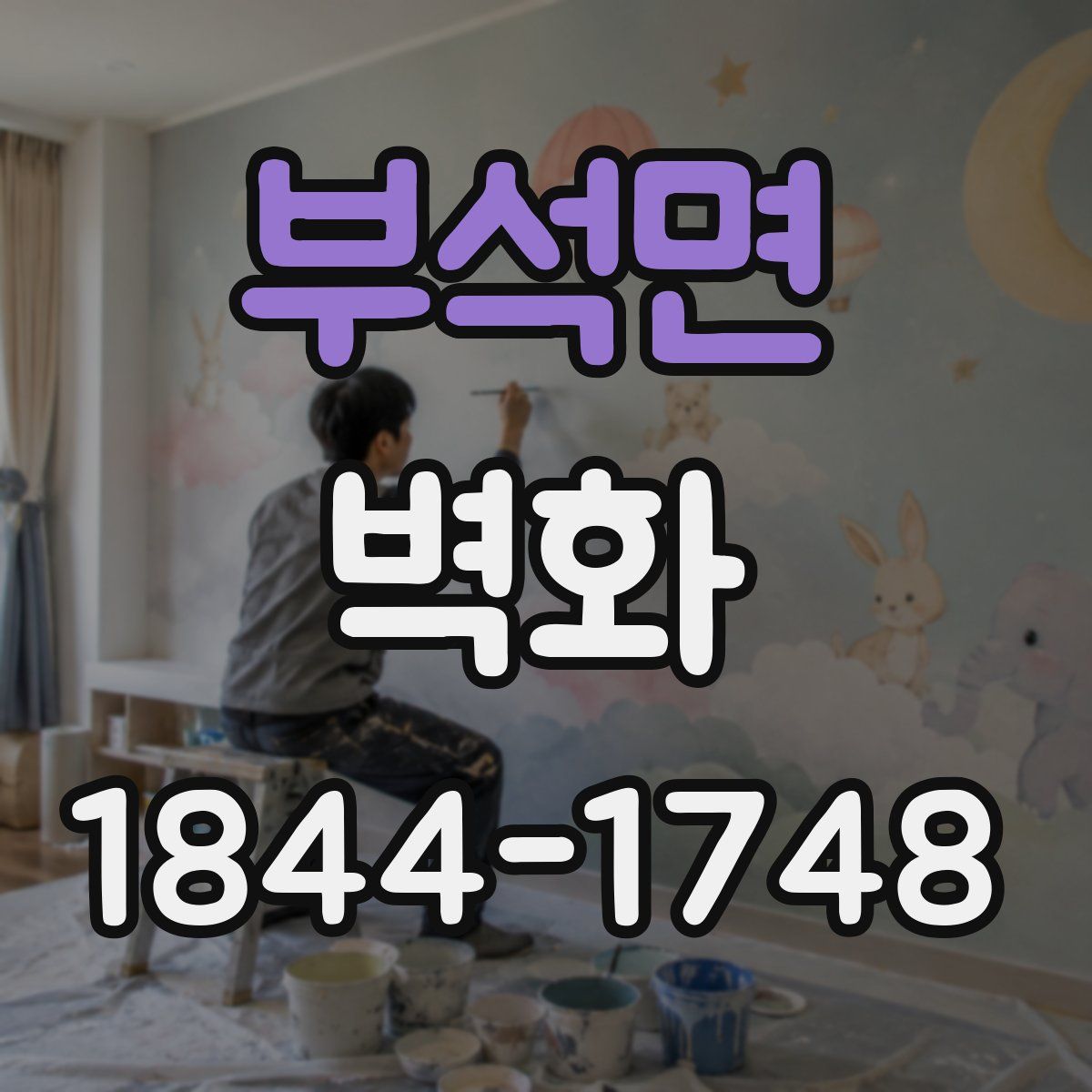 부석면 벽화