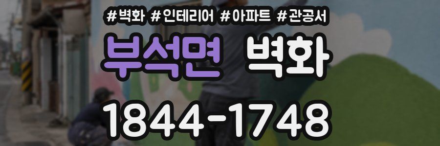 부석면 벽화