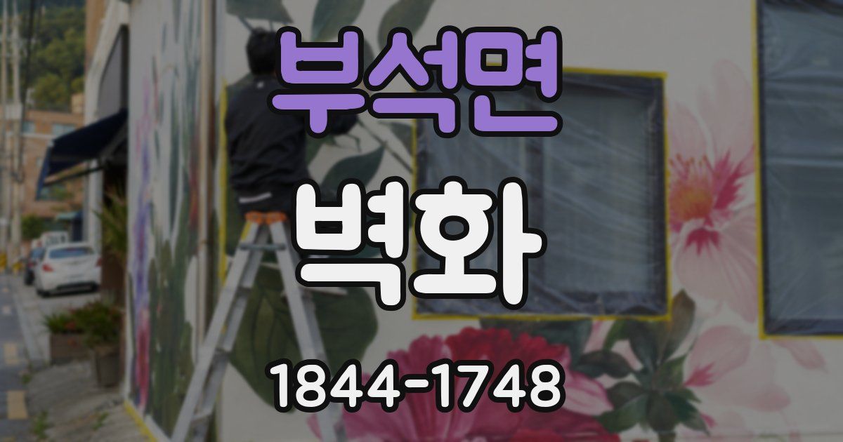 부석면 벽화