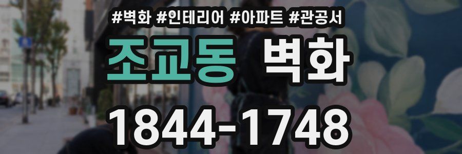 조교동 벽화