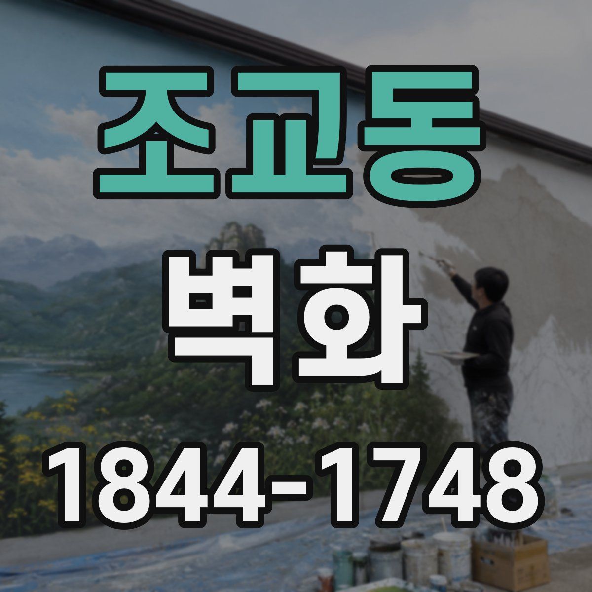 조교동 벽화