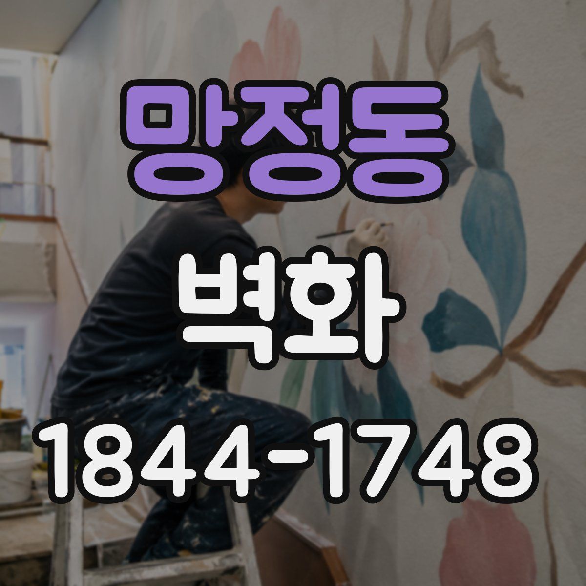 망정동 벽화