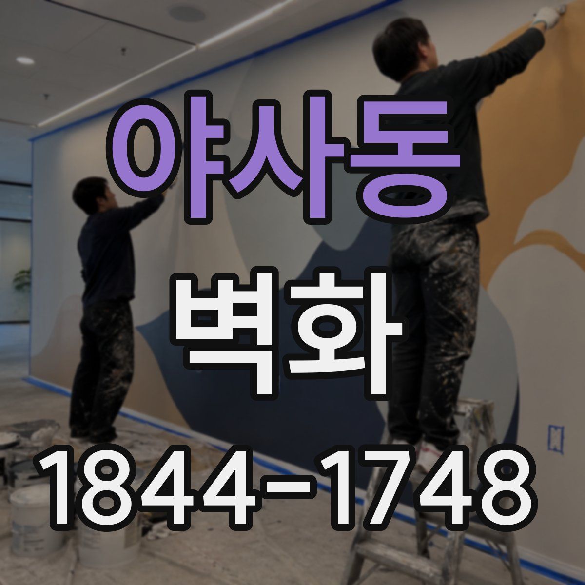 야사동 벽화