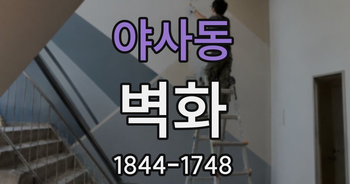 야사동 벽화