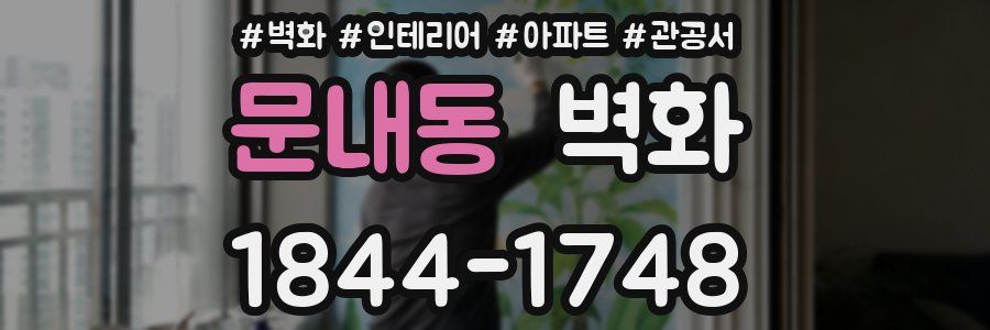 문내동 벽화