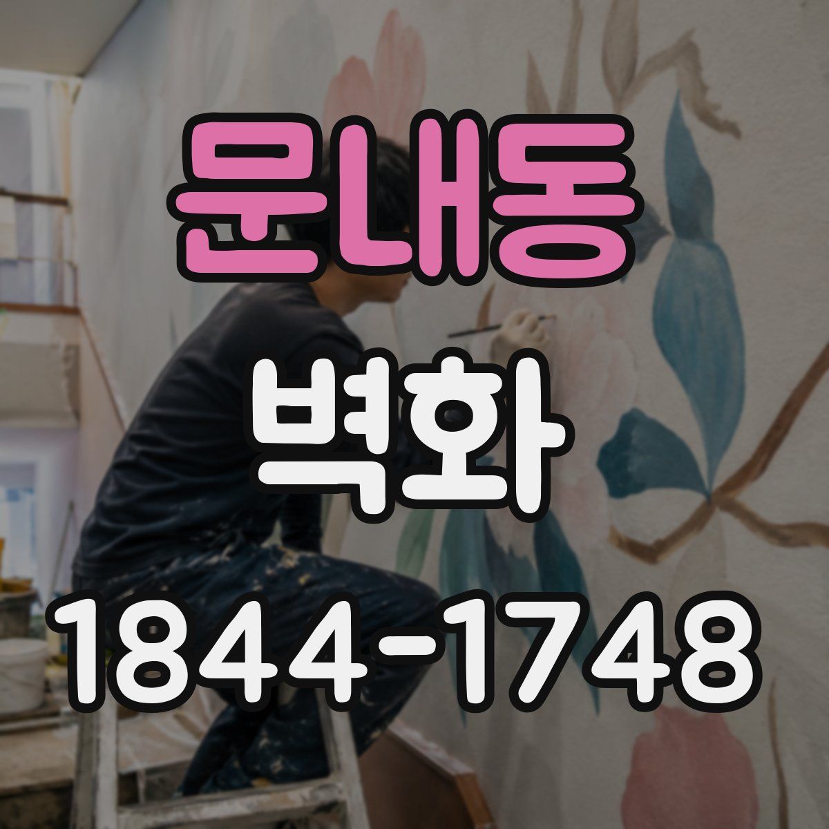 문내동 벽화