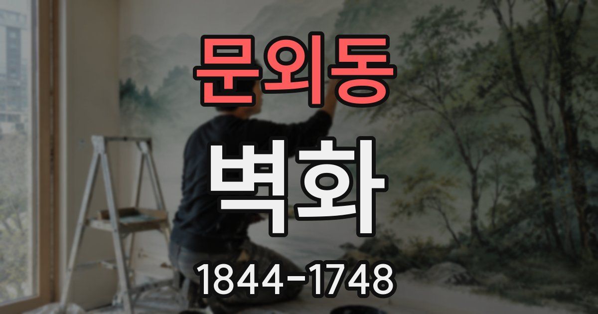 문외동 벽화