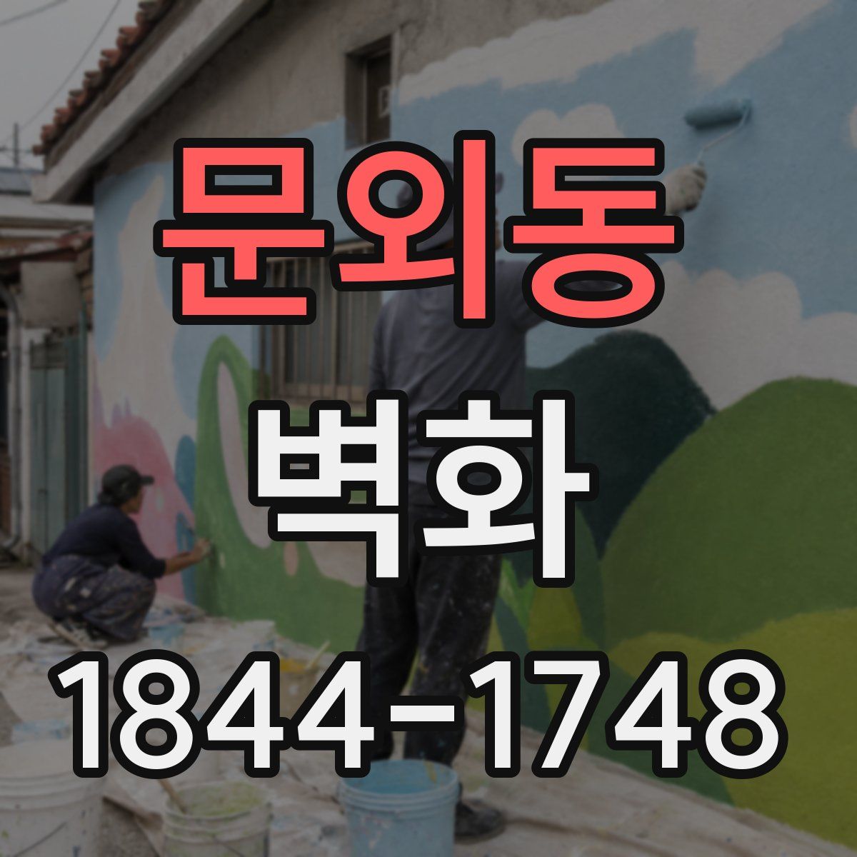 문외동 벽화