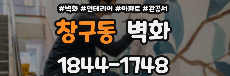 창구동 벽화
