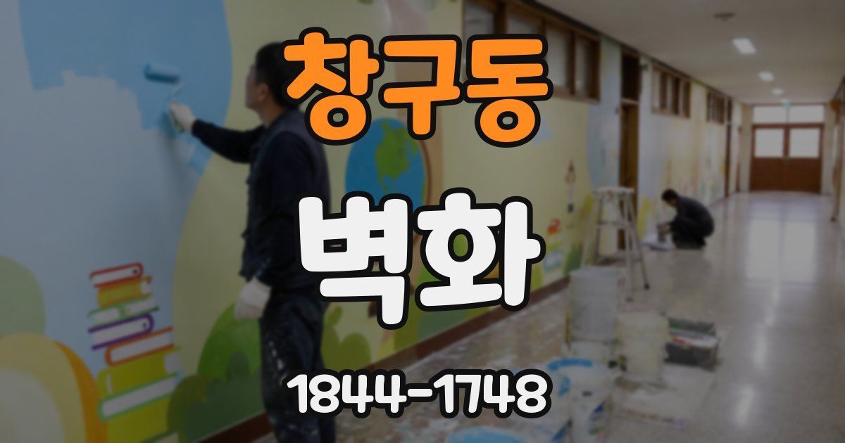 창구동 벽화
