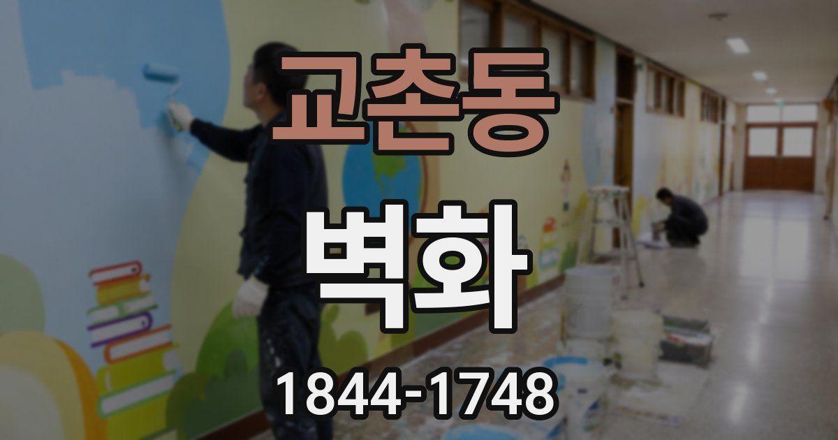 교촌동 벽화