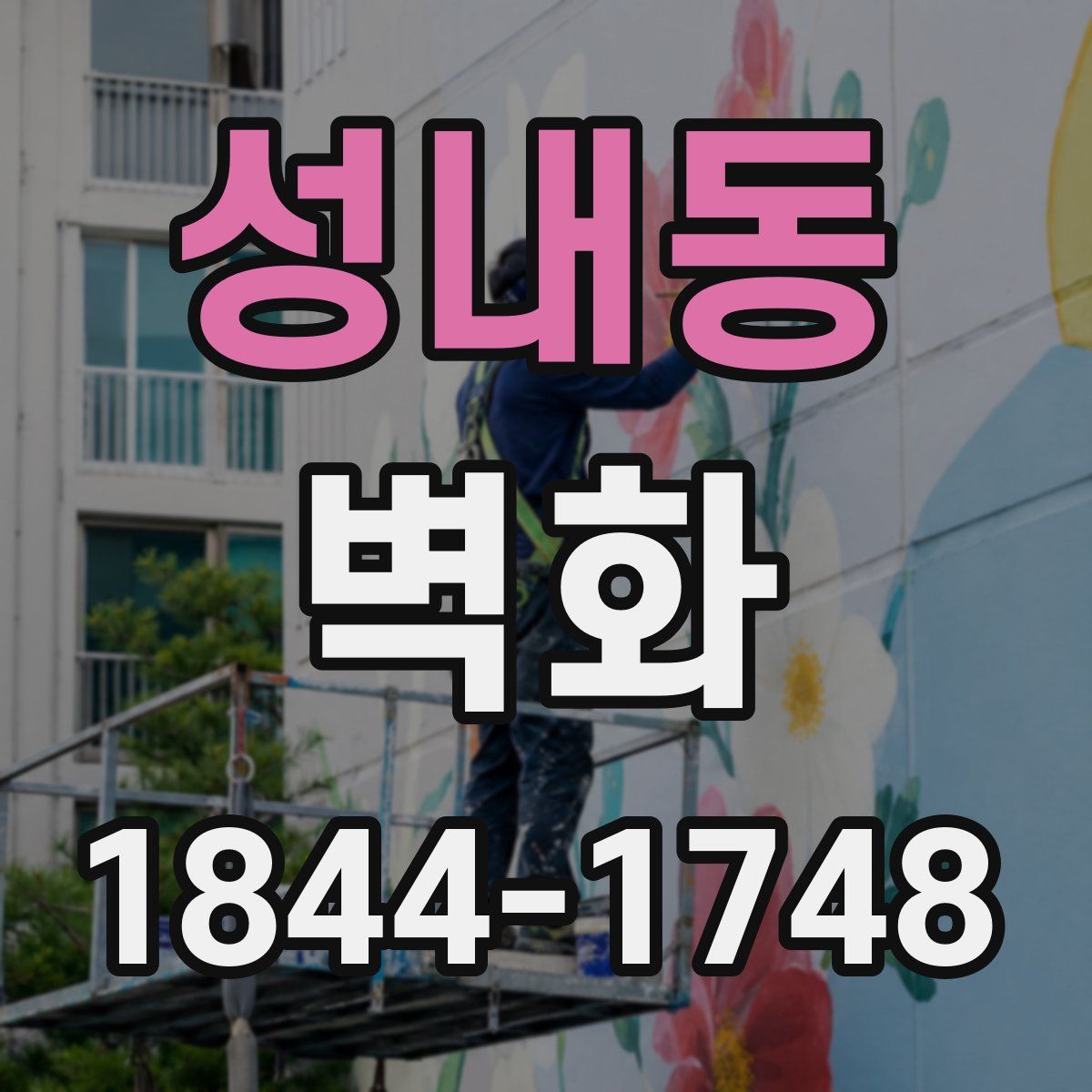 성내동 벽화