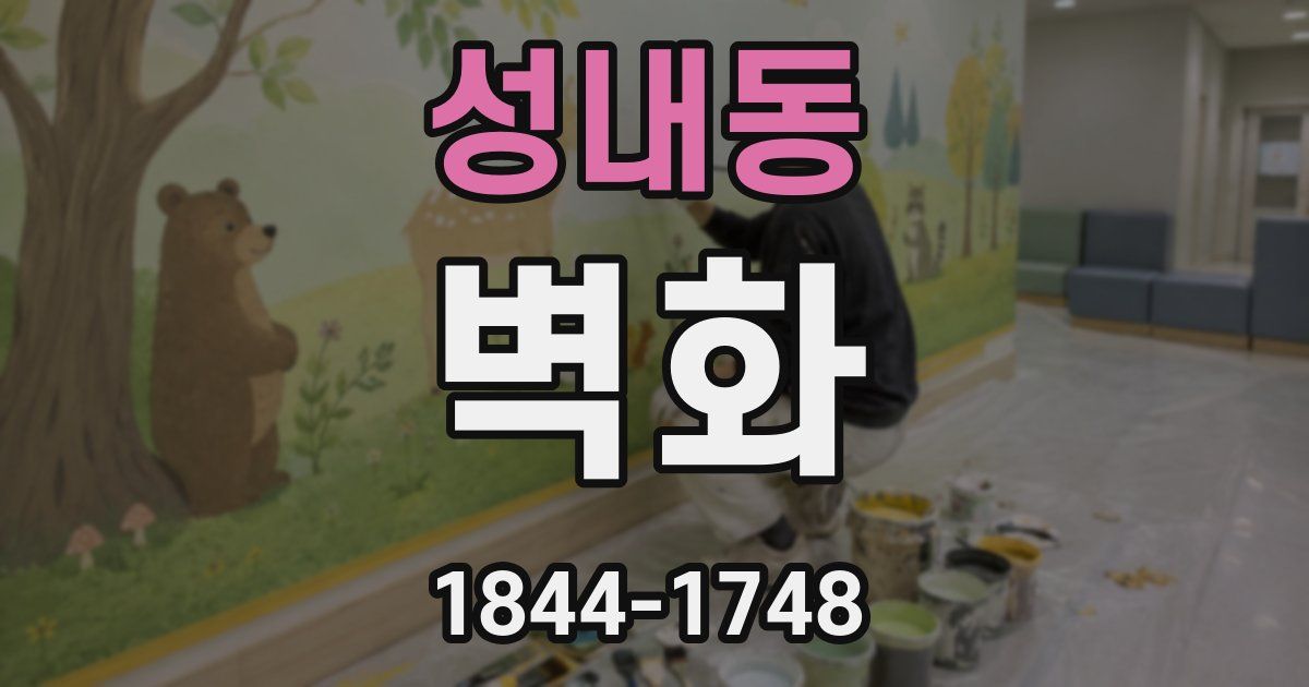 성내동 벽화