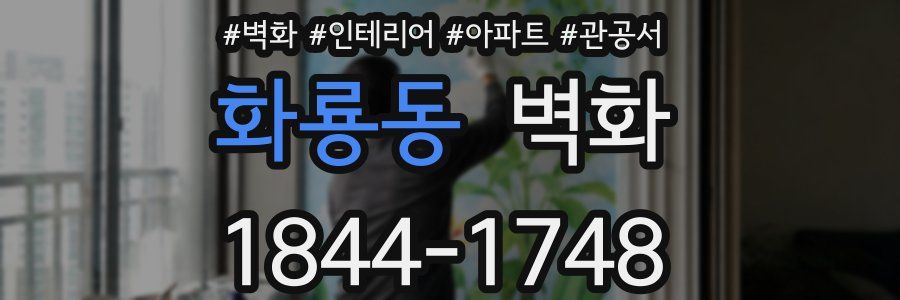 화룡동 벽화