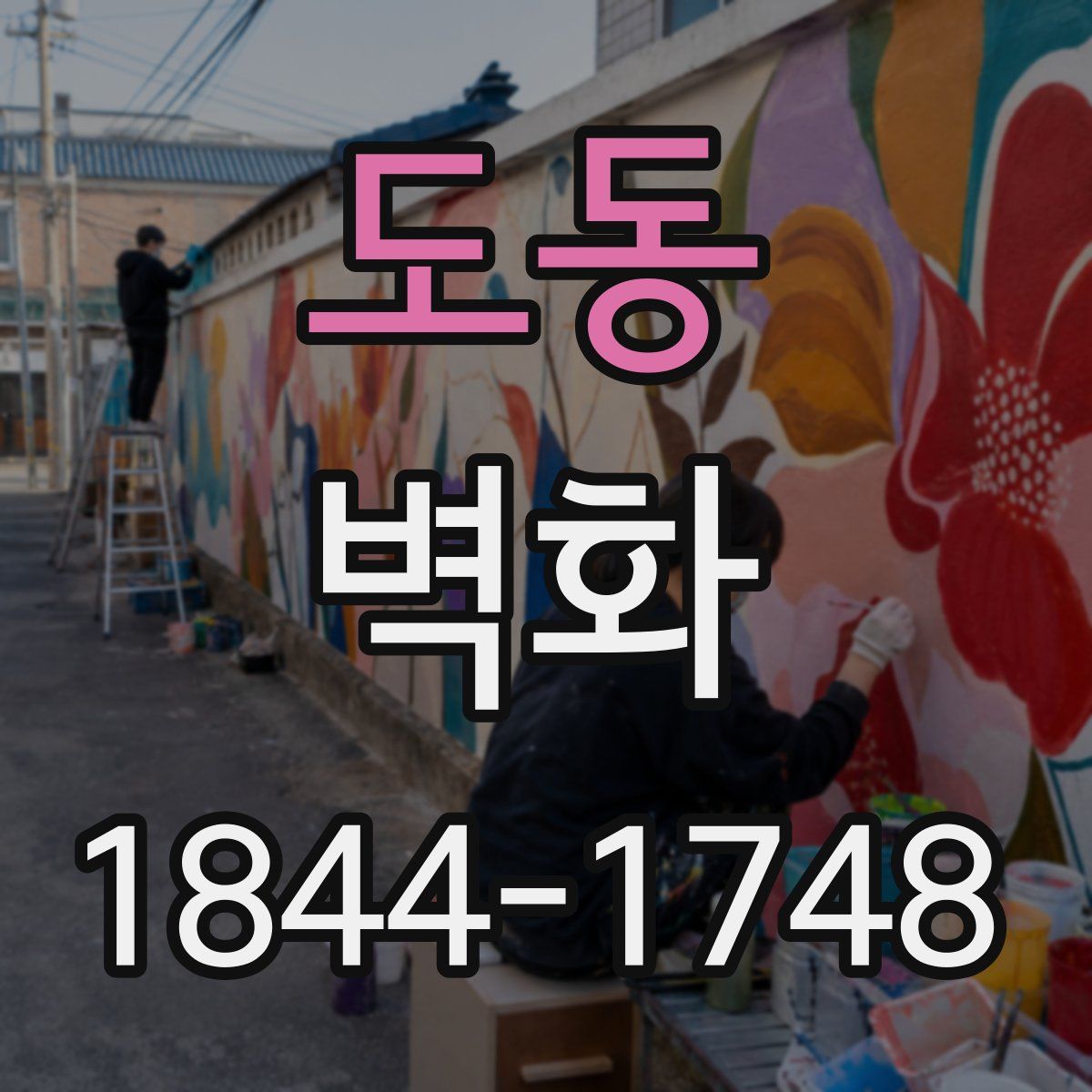 도동 벽화
