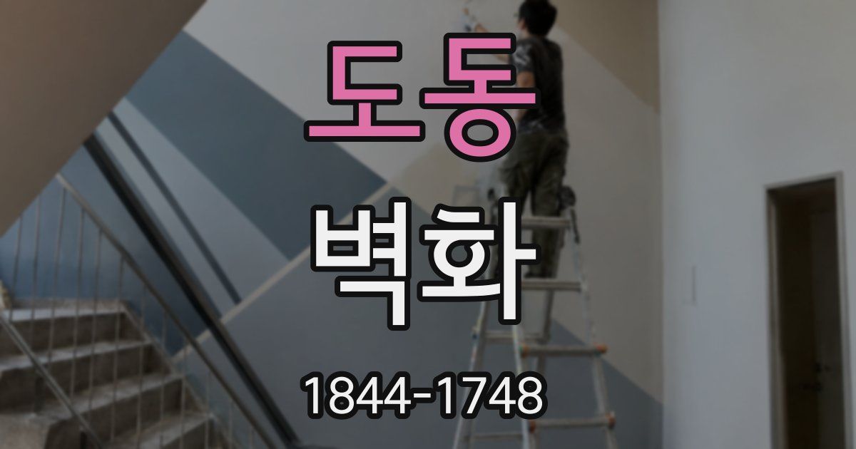 도동 벽화